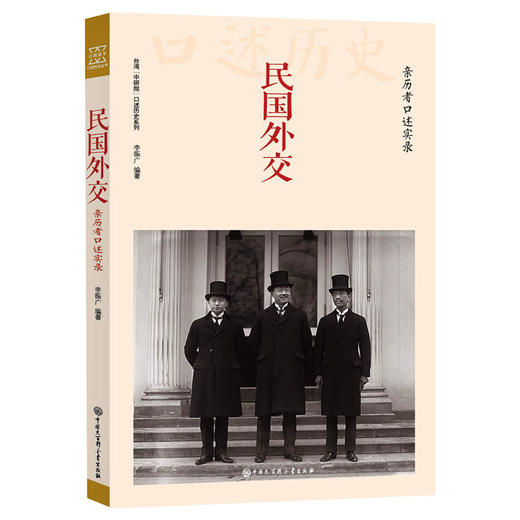 民国外交：亲历者口述实录 商品图0
