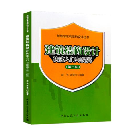 建筑结构设计快速入门与提高（第二版） 商品图0