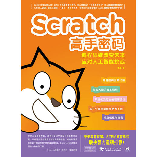 Scratch高手密码：编程思维改变未来——应对人工智能挑战 商品图1