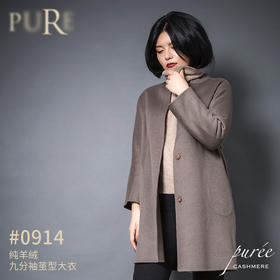 PURE by purée #0914 纯羊绒九分袖茧型大衣