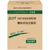 2019乡村全科执业助理医师模拟试卷及解析 商品缩略图0