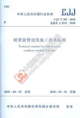 CJJ/T 281-2018 桥梁悬臂浇筑施工技术标准  CJJ/T 281-2018