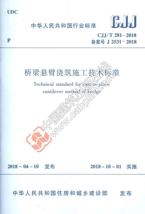 CJJ/T 281-2018 桥梁悬臂浇筑施工技术标准  CJJ/T 281-2018 商品图0