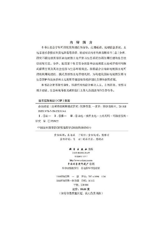山地城镇土地可持续利用模式研究 商品图2