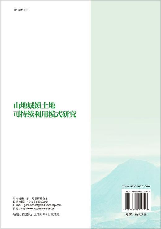 山地城镇土地可持续利用模式研究 商品图1
