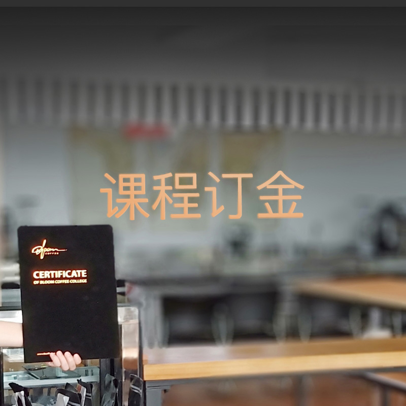 1000元铂澜咖啡学院培训课程定金
