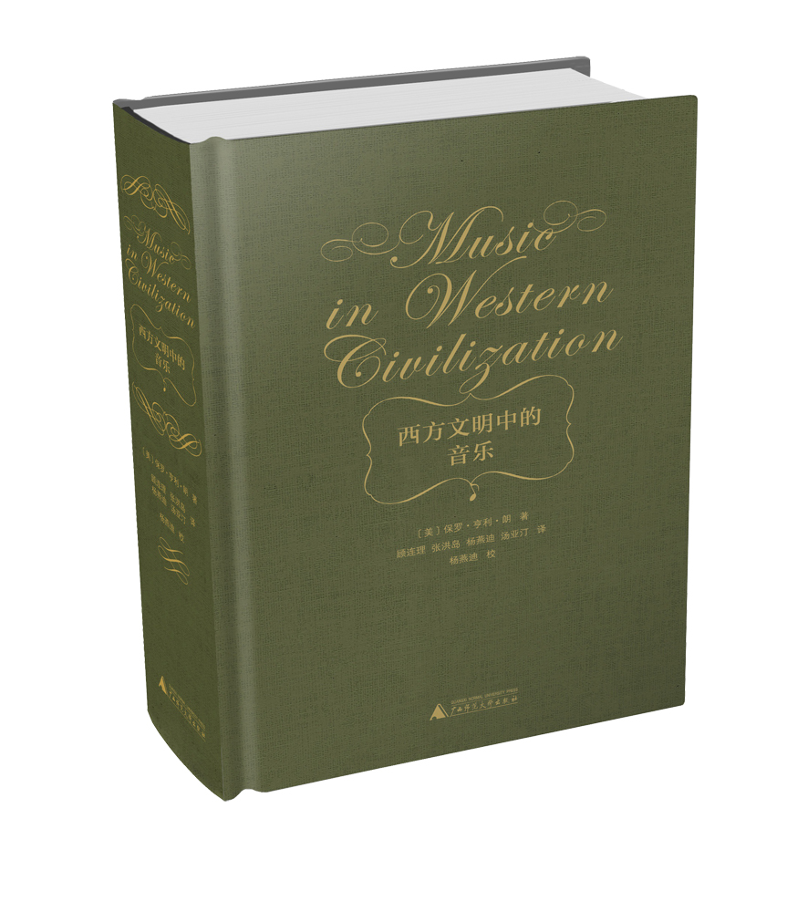 《西方文明中的音乐》