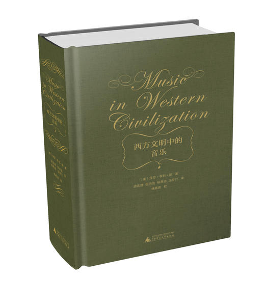 《西方文明中的音乐》 商品图0