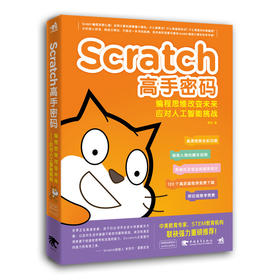 Scratch高手密码：编程思维改变未来——应对人工智能挑战