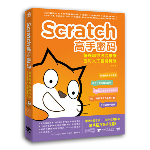 Scratch高手密码：编程思维改变未来——应对人工智能挑战 商品图0