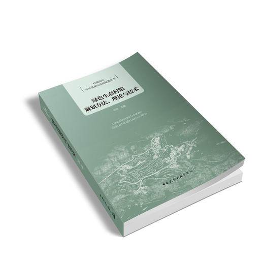 绿色生态村镇规划方法、理论与技术 商品图2