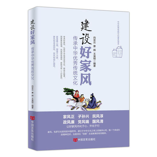 建设好家风 : 传承中华优秀传统文化 商品图0