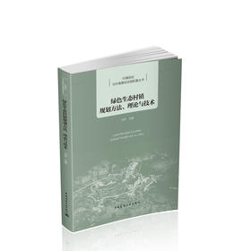 绿色生态村镇规划方法、理论与技术