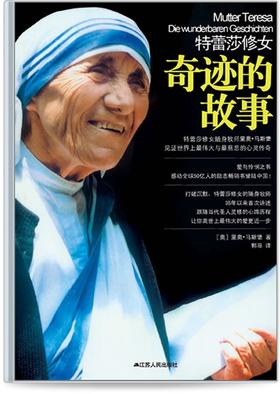 特蕾莎修女：奇迹的故事