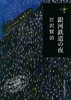 预售 【中商原版】银河铁道之夜 280文库版 日文原版 銀河鉄道の夜 宫泽贤治 角川 日本国民童话故事小说 宫崎骏手塚治虫藤子不二雄灵感来源 商品缩略图1