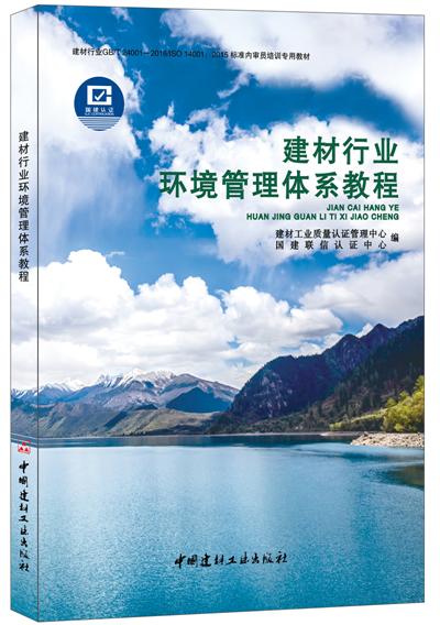 建材行业环境管理体系教程 商品图0