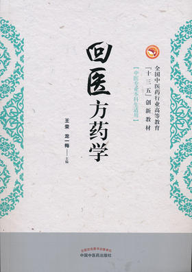 全国中医药行业高等教育“十三五”创新教材——回医方药学【王荣 龙一梅 】