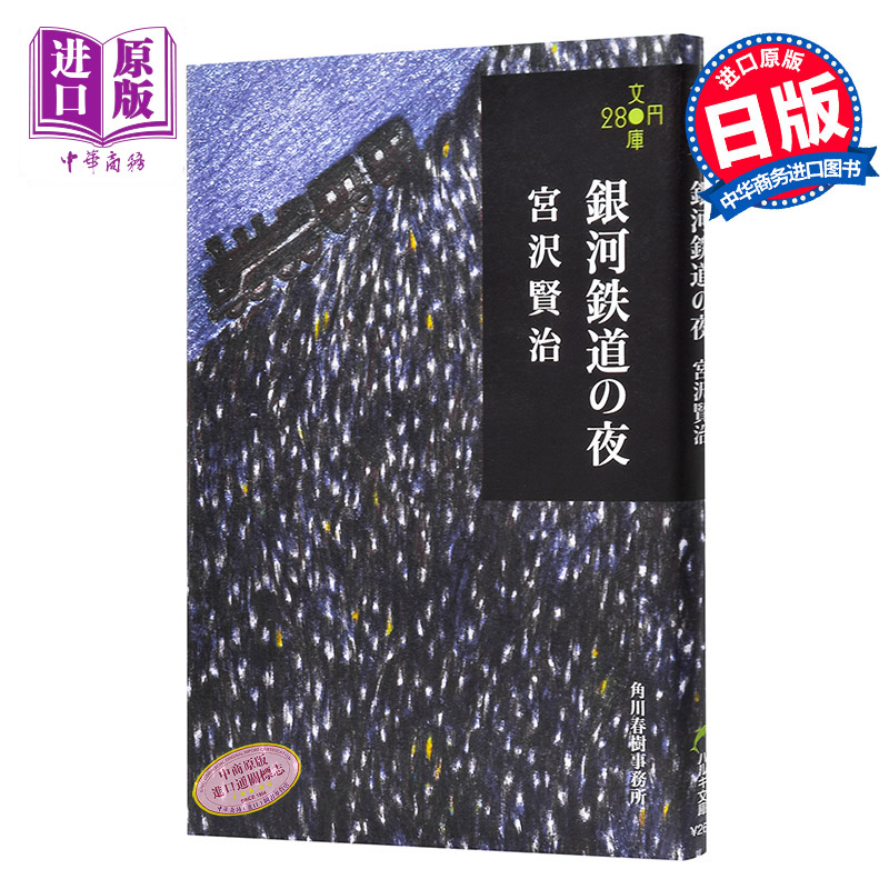 预售 【中商原版】银河铁道之夜 280文库版 日文原版 銀河鉄道の夜 宫泽贤治 角川 日本国民童话故事小说 宫崎骏手塚治虫藤子不二雄灵感来源