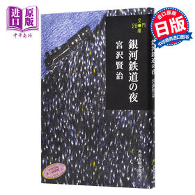 【中商原版】银河铁道之夜 280文库版 日文原版 銀河鉄道の夜 宫泽贤治 角川 日本国民童话故事小说 宫崎骏手塚治虫藤子不二雄灵感来源