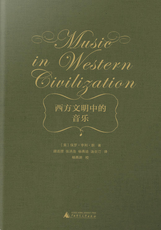 《西方文明中的音乐》 商品图1