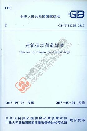 GB/T 51228－ 2017 建筑振动荷载标准