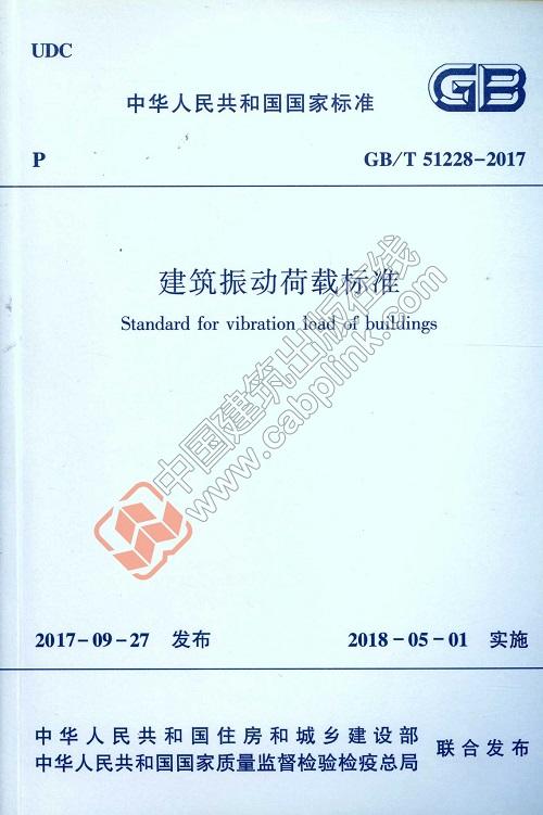 GB/T 51228－ 2017 建筑振动荷载标准 商品图0