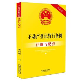 不动产登记暂行条例注解与配套(第四版)