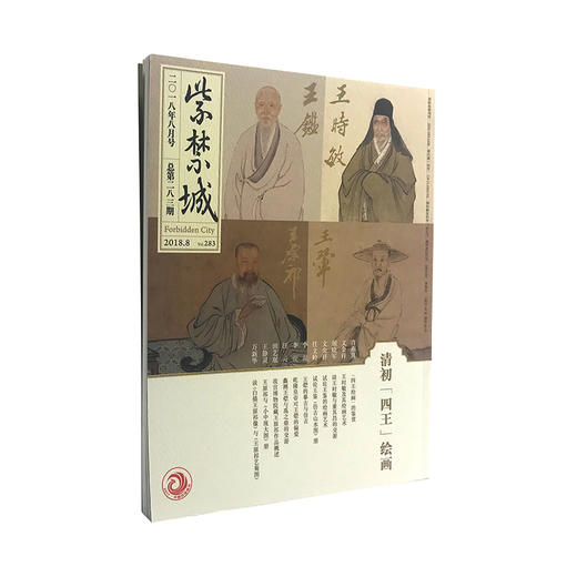 紫禁城杂志2018年8月号——清初「四王 」绘画 纸上故宫 商品图0