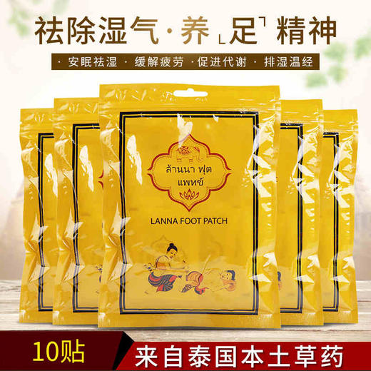 【爆款超低价预售 急单慎拍】泰国LANNA足贴 十贴一包  原价21元 商品图3