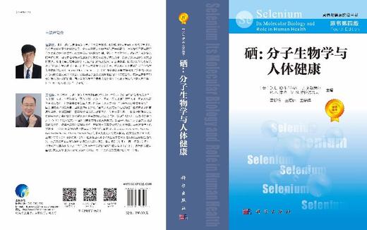 硒：分子生物学与人体健康（原书第四版）/（美）D.L.哈特菲尔德 商品图3