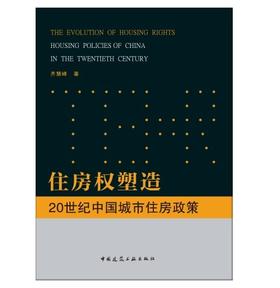 住房权塑造：20世纪中国城市住房政策