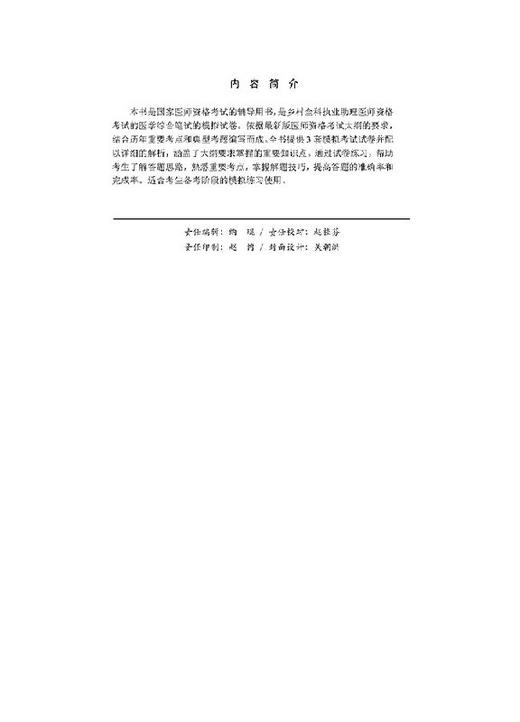 2019乡村全科执业助理医师模拟试卷及解析 商品图2