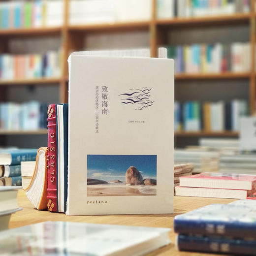 《致敬海南建省办经济特区三十周年诗歌选》 商品图0