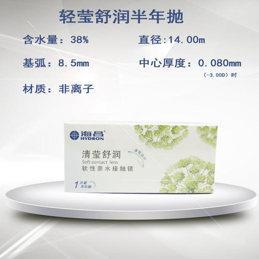 海昌清莹舒润  多弧设计  半年抛   1片装 商品图1