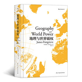 地理与世界霸权 精装版（20世纪地缘政治学经典著作，在欧洲大陆产生巨大影响附麦金德经典论文《历史的地理枢纽》）