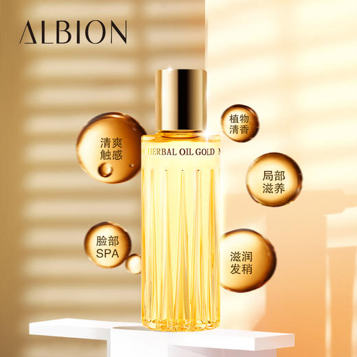 ALBION澳尔滨/奥碧虹清新金装草本凝萃精华油40ml  日本殿堂极草本精华油 高效滋润 改善暗沉 商品图1