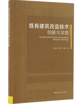 既有建筑改造技术创新与实践