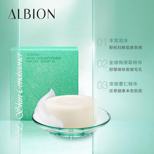 ALBION澳尔滨/奥碧虹爽肤精萃卸妆皂100g   健康水洁面皂收缩毛孔 浓缩薏仁精华温和卸妆 清洁保湿 商品图1