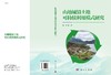 山地城镇土地可持续利用模式研究 商品缩略图3