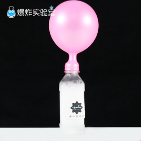 瓶子吹气球