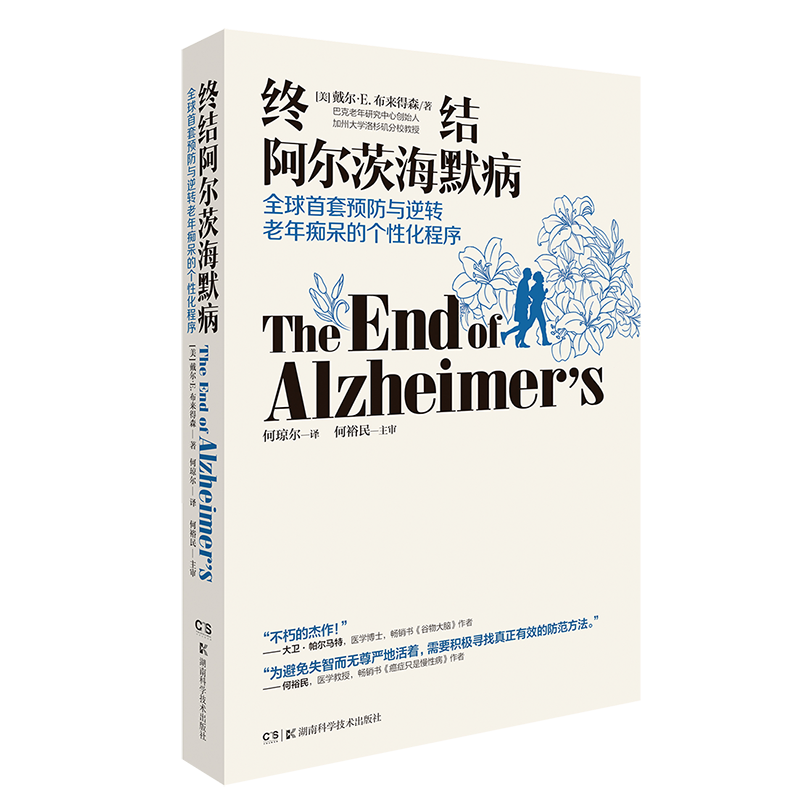 终结阿尔茨海默病 老年性痴呆症书籍 戴尔·E.布来得森 有效预防逆转老年痴呆 何琼尔主译 樊登推荐