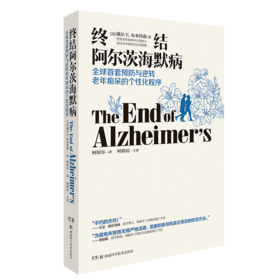 终结阿尔茨海默病 老年性痴呆症书籍 戴尔·E.布来得森 有效预防逆转老年痴呆 何琼尔主译 樊登推荐