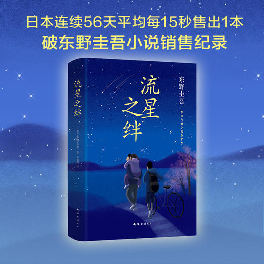 东野圭吾：流星之绊 商品图2
