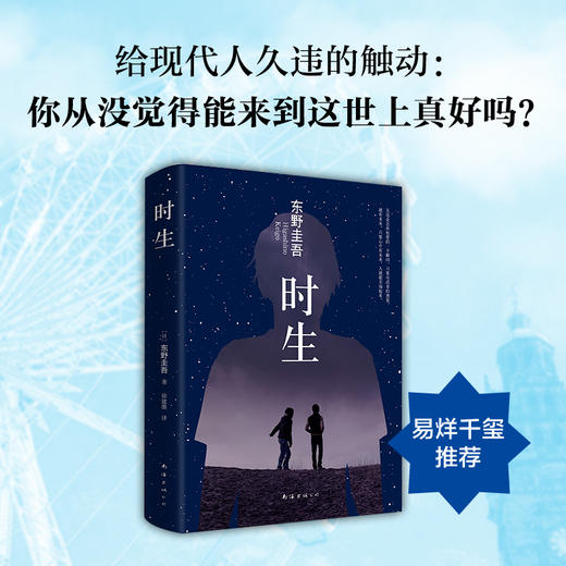东野圭吾：时生 商品图0