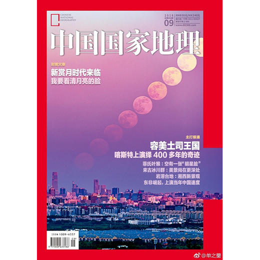 《中国国家地理》201809 新赏月时代来临 商品图0