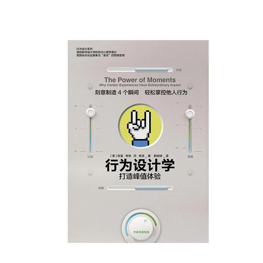 【樊登推荐】行为设计学 打造峰值体验 奇普希思 著 商品图1
