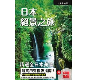 【中商原版】日本绝景之旅 港台原版 K&B PUBLISHERS 人人 旅游 日本 日本旅游