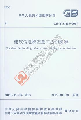 GB/T51235-2017 建筑信息模型施工应用标准
