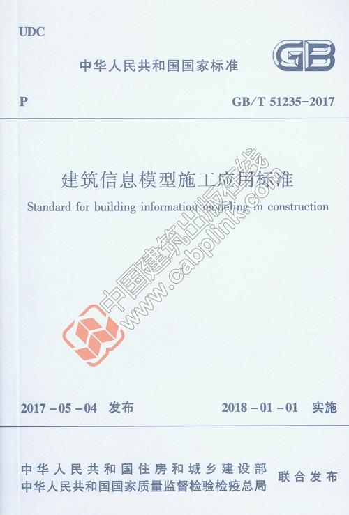 GB/T51235-2017 建筑信息模型施工应用标准 商品图0