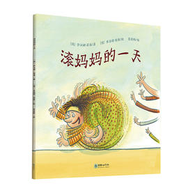 41699滚妈妈的一天 3-4岁儿童德国绘本朝华绘本馆爱成长
